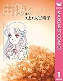 由似へ… 上 (マーガレットコミックスDIGITAL)