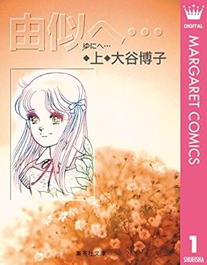 由似へ… 上 (マーガレットコミックスDIGITAL) | 大谷博子 | 少女マンガ