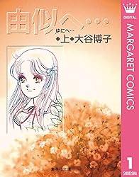 由似へ… 上 (マーガレットコミックスDIGITAL) | 大谷博子 | 少女
