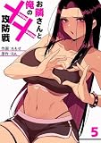 お隣さんと俺の××攻防戦5 (comic Blast)