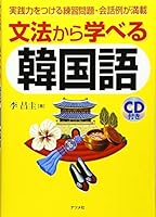 文法から学べる韓国語 4816337067 Book Cover