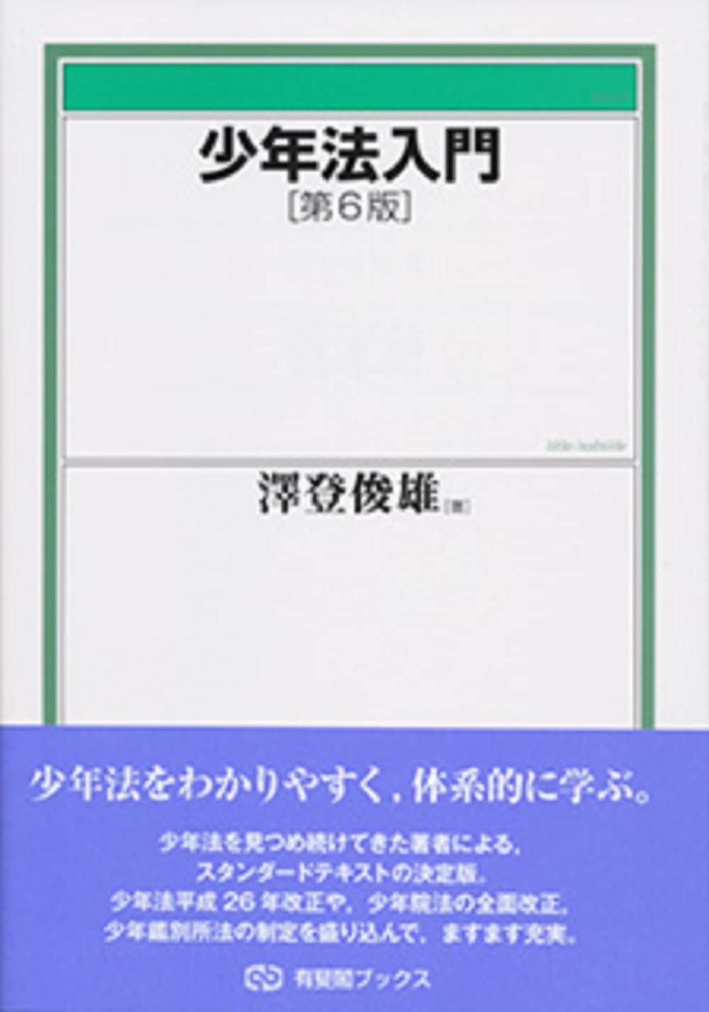 少年法入門 第6版 (有斐閣ブックス) | 澤登 俊雄 |本 | 通販