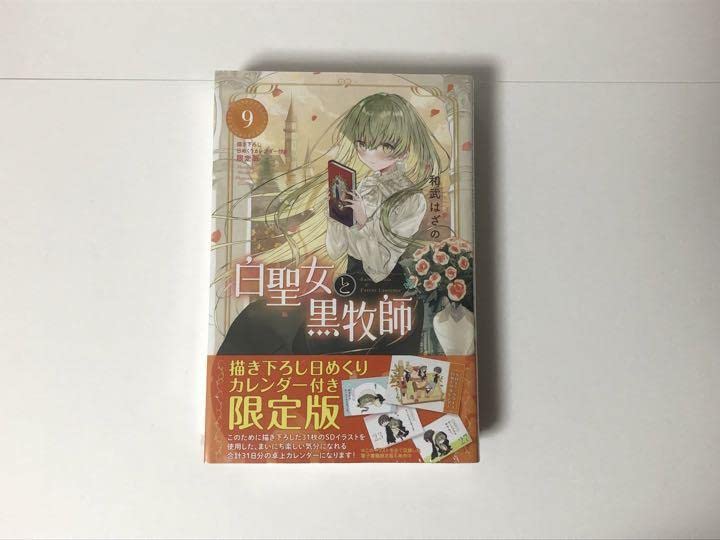 Amazon.co.jp: 白聖女と黒牧師 9巻 限定版 : おもちゃ
