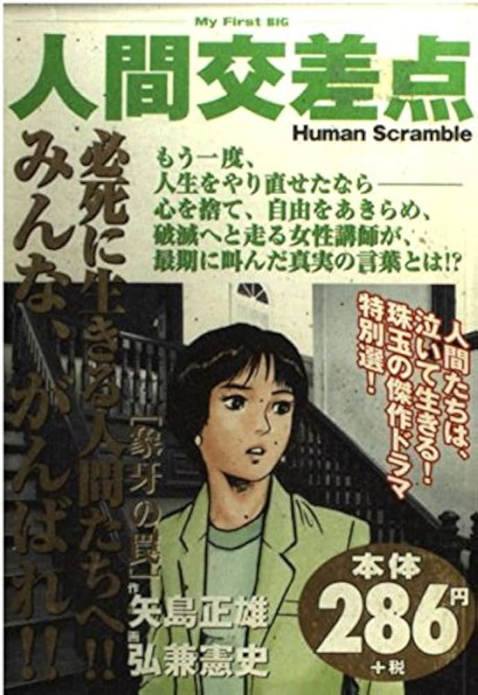 【中古】 人間交差点 １/小学館/矢島正雄 中古】 人間交差点 1/小学館/矢島正雄 中古】 人間交差点 1