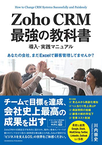 Zoho Crm 最強の教科書 導入 実践マニュアル あなたの会社 まだexcelで顧客管理してませんか Nextpublishing 川内 崇史 産業研究 Kindleストア Amazon