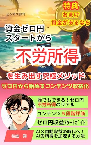 資金ゼロ円スタートから不労所得を生み出す究極メソッド: AI活用で不労所得 最強AI仕事術シリーズ (AI副業ブックス)