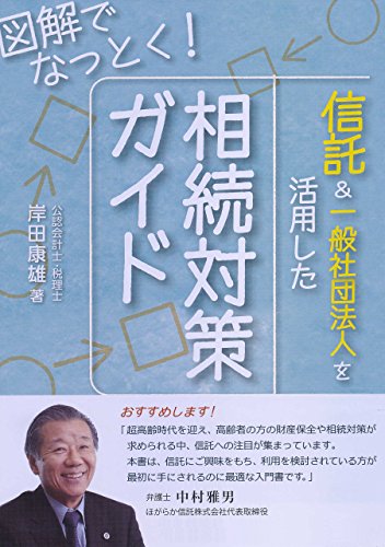 楽天 無料電子書籍 図解でなっとく!信託&一般社団法人を活用した相続対策ガイド バイ