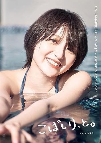 こばしり、と。