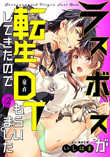 ラスボスが転生してきたのでDTもらいました: 2 (LOVEBITES)