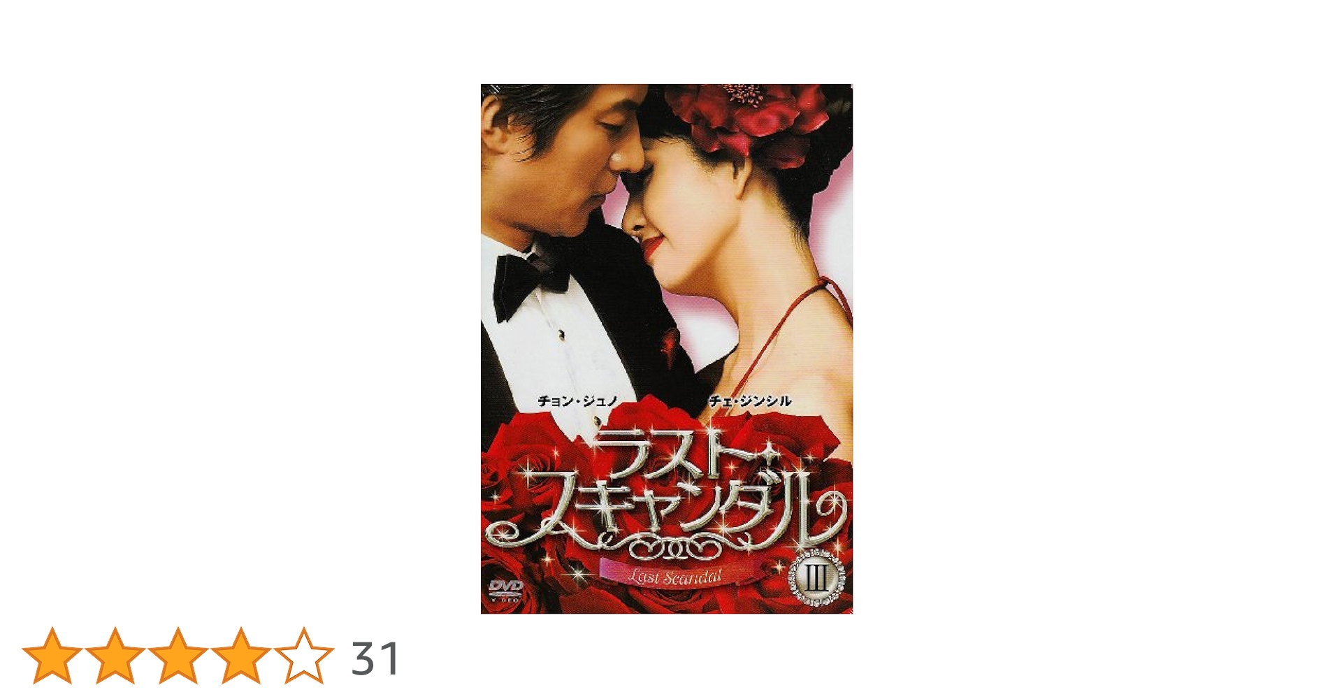 ラスト・スキャンダル BOX Amazon.co.jp: ラスト・スキャンダル BOXIII [DVD] : チェ
