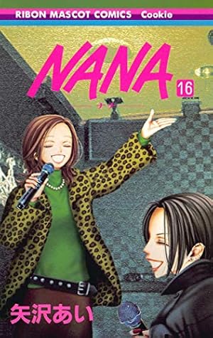 Amazon.co.jp: NANA―ナナ― 16 (りぼんマスコットコミックス) : 矢沢