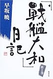 320円「「戦艦大和」日記 2 (早坂暁コレクション2)」