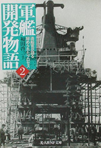 軍艦開発物語: 造船官が語る秘められたプロセス (2) (光人社ノン 