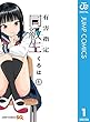 セール中のKindle本20：有害指定同級生 1 (ジャンプコミックスDIGITAL)
