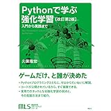 機械学習スタートアップシリーズ　Ｐｙｔｈｏｎで学ぶ強化学習　［改訂第２版］　入門から実践まで (ＫＳ情報科学専門書)