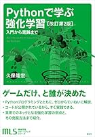 機械学習スタートアップシリーズ　Ｐｙｔｈｏｎで学ぶ強化学習　［改訂第２版］　入門から実践まで (ＫＳ情報科学専門書)