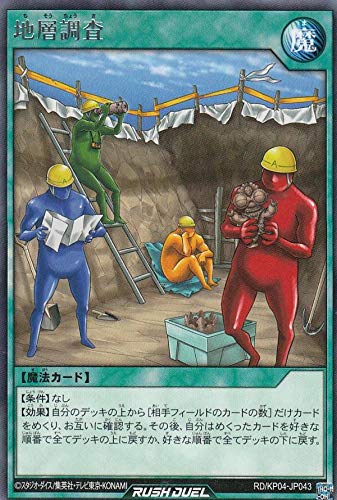 Amazon.co.jp: 遊戯王 ラッシュデュエル RD/KP04-JP043 地層調査 (日本