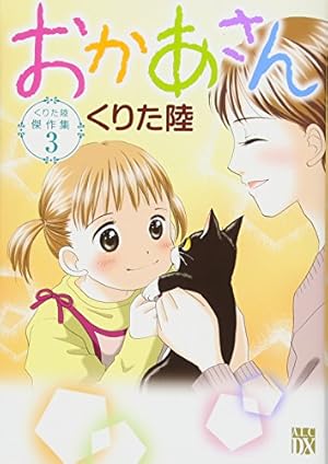Amazon.co.jp: くりた陸傑作集 いただきます ~給食のおじさん・三五十