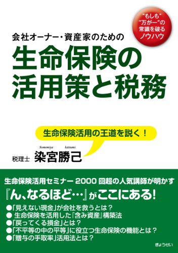 会社オーナー・資産家のための生命保険の活用策と税務 会社オーナー・資産家のための生命保険の活用策と税務