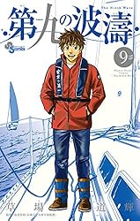 第九の波濤 草場 道輝 1〜19巻セット 第九の波濤 (