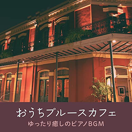 Amazon Music Smooth Lounge Pianoのおうちブルースカフェ ～ゆったり癒しのピアノBGM～ Amazon