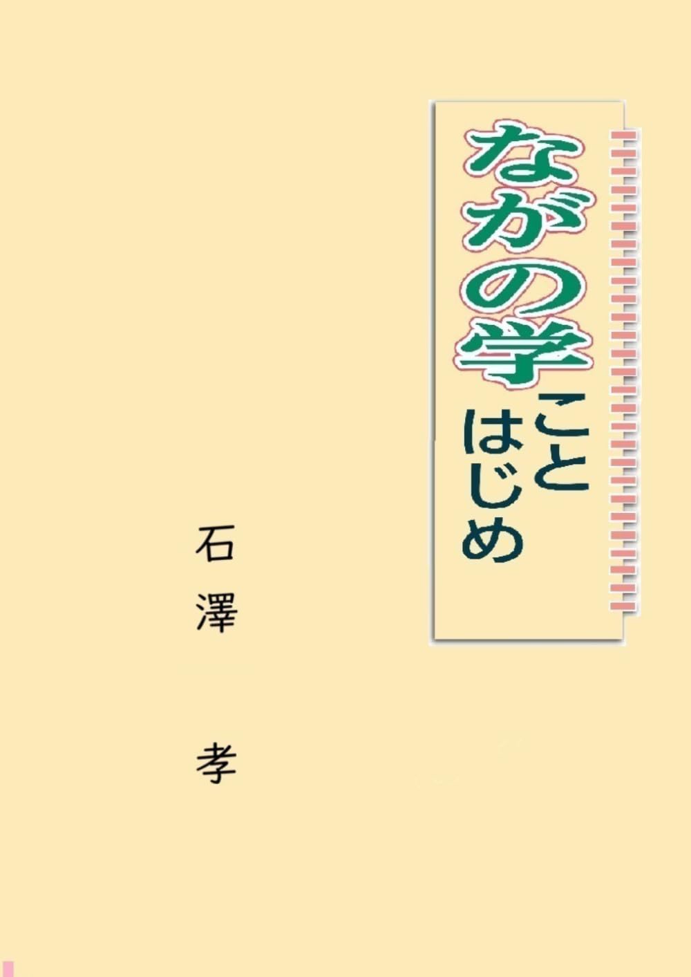 ながの学ことはじめ: 合本