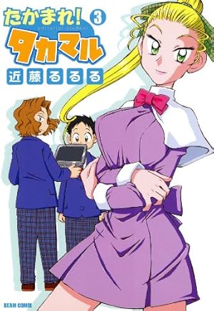 たかまれ! タカマル 3 (ビームコミックス) | 近藤 るるる | 青年マンガ