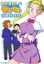 たかまるページ たかまれ! タカマル 3 (ビームコミックス) | 近藤 るるる | 青年マンガ