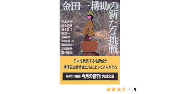 金田一耕助の新たな挑戦 角川文庫 冬彦 亜木 均 五十嵐 まゆみ 服部 流一 霞 博行 羽場 澪 斎藤 耕造 藤村 祐 姉小路 よしき 柴田 本 通販 Amazon 金田一耕助の新たな挑戦 角川文庫 冬彦 亜木 均 五十嵐 まゆみ 服部 流一 霞 博行 羽場 澪 斎藤 耕造 藤村 祐 姉小路 よしき 柴田 本 通販 Amazon