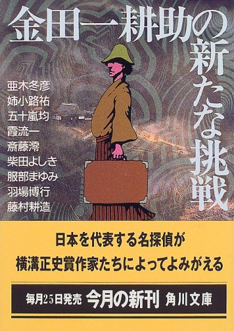 金田一耕助の新たな挑戦 角川文庫 冬彦 亜木 均 五十嵐 まゆみ 服部 流一 霞 博行 羽場 澪 斎藤 耕造 藤村 祐 姉小路 よしき 柴田 本 通販 Amazon 金田一耕助の新たな挑戦 角川文庫 冬彦 亜木 均 五十嵐 まゆみ 服部 流一 霞 博行 羽場 澪 斎藤 耕造 藤村 祐 姉小路 よしき 柴田 本 通販 Amazon