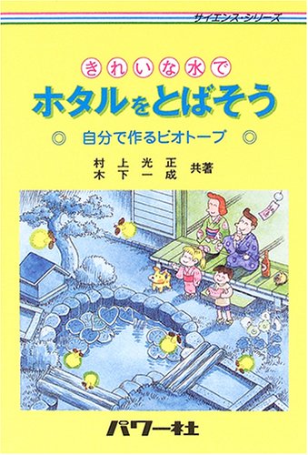 キレイな水でホタルをとばそう: 自分で作るビオトープ (サイエンス・シリーズ)