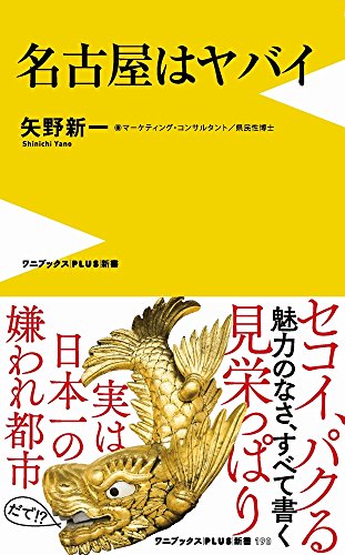 名古屋はヤバイ (ワニブックスPLUS新書)