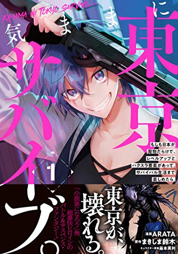 気ままに東京サバイブ。もしも日本が魔物だらけで、��レベルアップとハクスラ要素があって、サバイバル生活まで楽しめたら。（コミック）１ (コミックPASH！)
