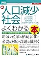 図解入門ビジネス 最新 人口減少社会がよくわかる本