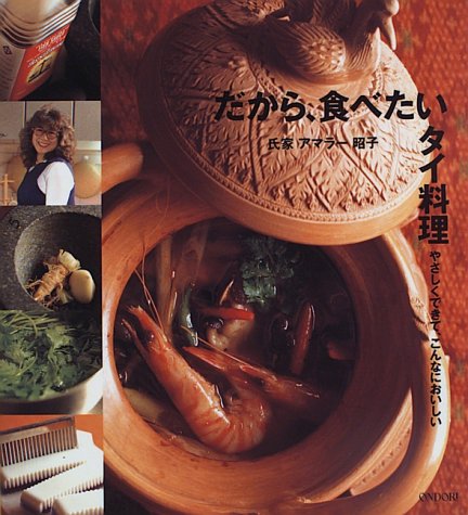 だから、食べたいタイ料理