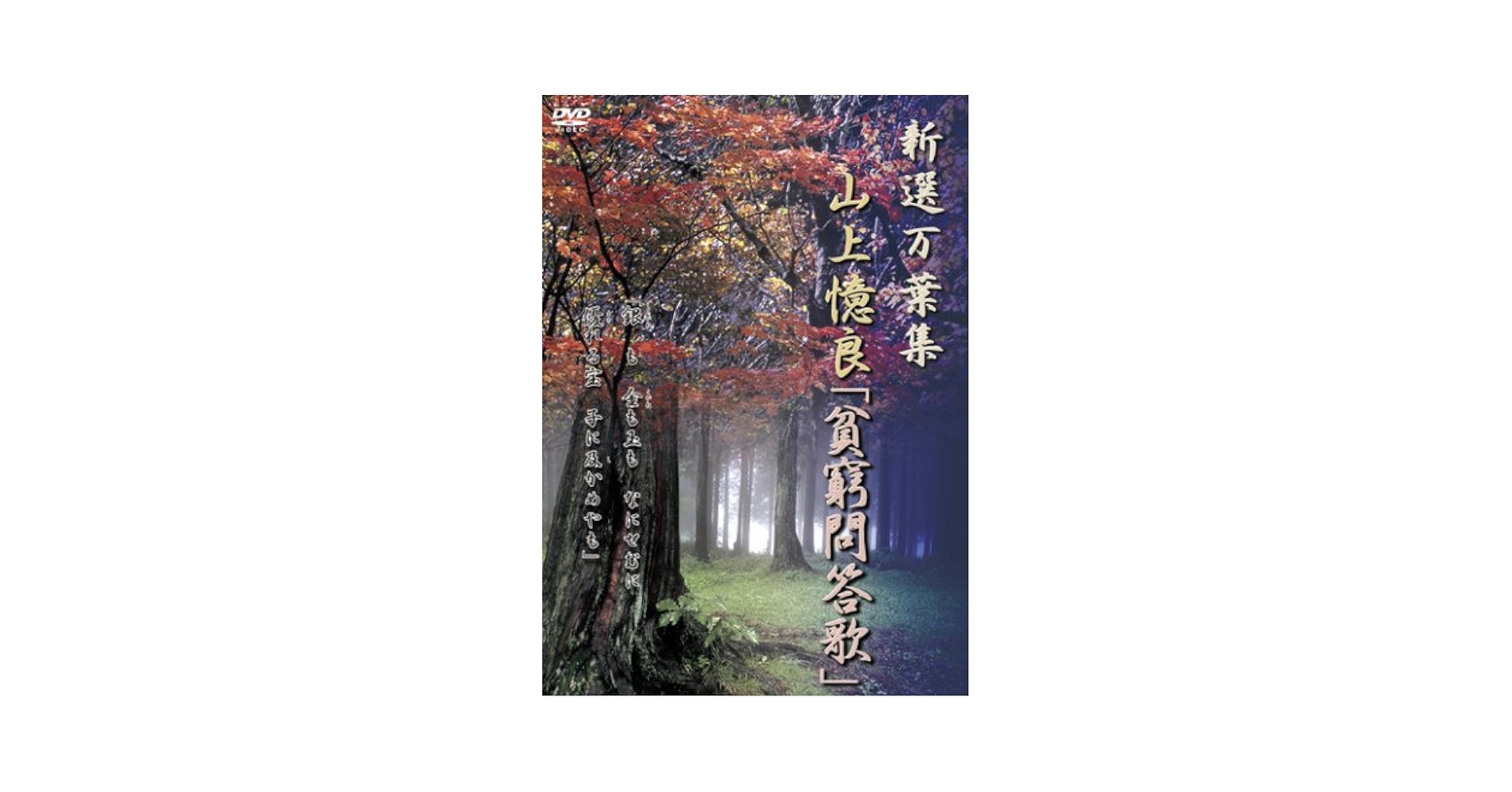 Amazon.co.jp: 新選万葉集 VOL-7 山上憶良「貧窮問答歌」 [DVD