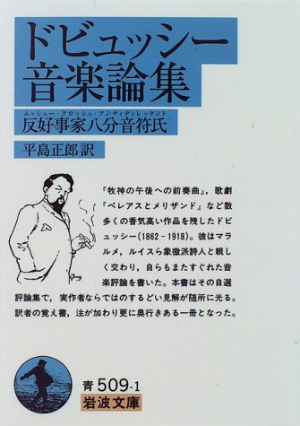 スマホ 無料電子書籍 ドビュッシー音楽論集―反好事家八分音符氏 (岩波文庫) バイ