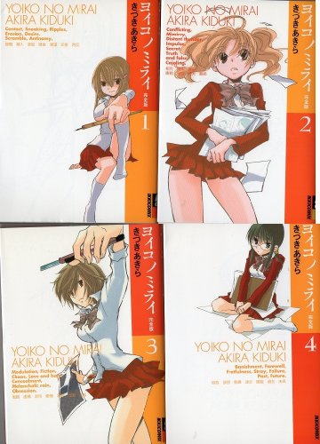 ヨイコノミライ 全4巻完結 (完全版)(IKKI COMICS) [マーケットプレイス コミックセット]