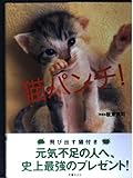 猫パンチ!