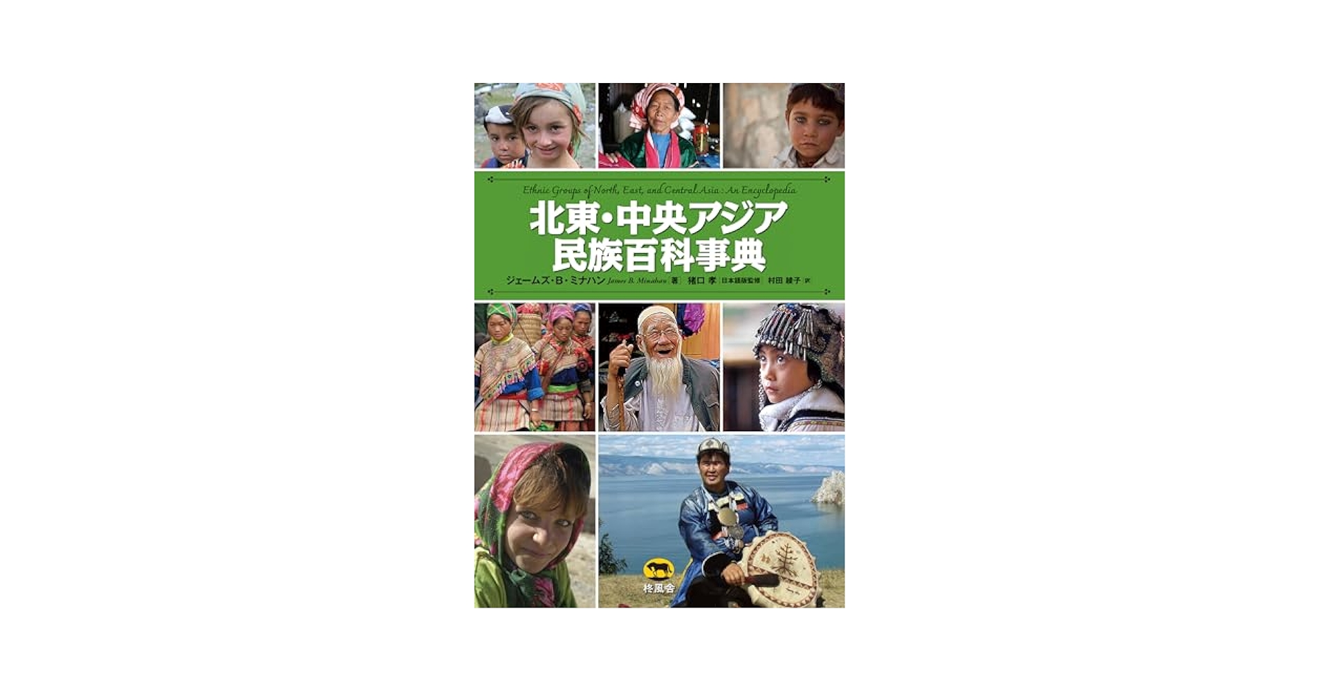 北東・中央アジア民族百科事典/柊風舎/ジェームズ・Ｂ．ミナハン（単行本） 北東・中央アジア民族百科事典 | ジェームズ・B・ミナハン, 猪口