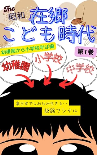 在郷こども時代: 幼稚園から小学校半ば編