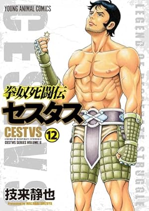 激面！ 拳闘暗黒伝セスタス 拳奴死闘伝セスタス 全27冊完結セット 内19冊初版 Amazon.co.jp: 拳奴死闘伝セスタス 1 (ヤングアニマルコミックス) : 技