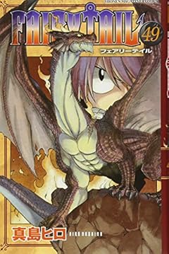 FAIRY TAIL(49) (講談社コミックス)