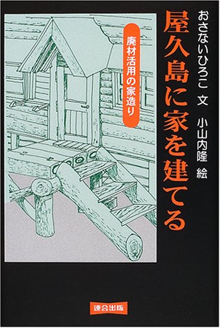 キンドル 無料電子書籍 屋久島に家を建てる―廃材活用の家造り バイ