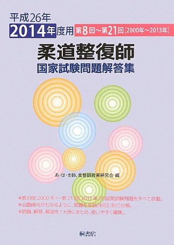 キンドル 無料電子書籍 柔道整復師国家試験問題解答集〈平成26年(2014年)度用〉第8回~第21回(2000年~2 バイ