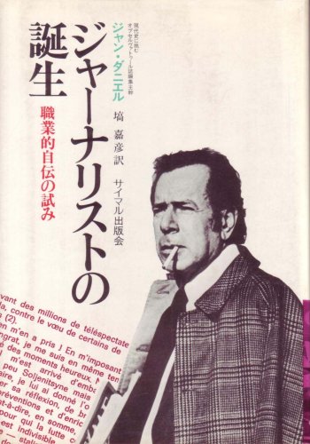 ジャーナリストの誕生―職業的自伝の試み (1976年)