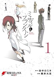 ミサイルとプランクトン1 (電撃コミックスNEXT)