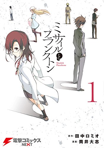 『ミサイルとプランクトン』