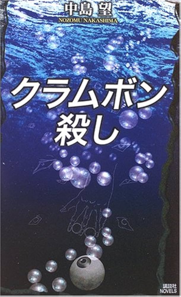 中島望 Kの流儀 クラムボン殺し 講談社ノベルス Amazon.co.jp: クラムボン殺し (講談社ノベルス) : 中島 望: 本