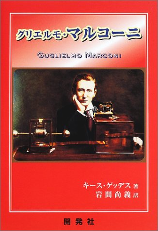 無料電子書籍 おすすめ グリエルモ・マルコーニ バイ